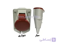 پریز سه فاز 380 ولت 16 آمپر (سه فاز + ارت) سیار - دیواری (PARSA)