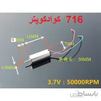 موتور 7*16 کوادکوپتر