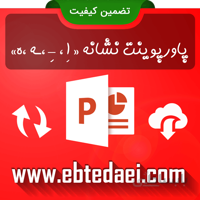 پاورپوینت آموزش نشانه اِ ـه ه
