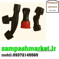 نازل پلاستیکی سمپاش(بسته ۳ عددی) رزوه داخل
