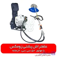 علفتراش پشتی زومکس