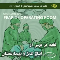 غلبه بر ترس از اتاق عمل و بیمارستان با هیپنوتیزم
