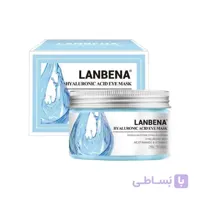 ماسک دور چشم هیالورونیک اسید لانبنا ا LANBENA HYALURONIC ACID EYE MASK