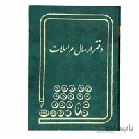 دفتر ارسال مراسلات 160 برگ سایز وزیری
