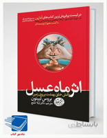 کتاب اثر ماه عسل اثر بروس لیپتون نشر هورمزد