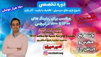 دوره آموزش آنلاین شطرنج استاد میری(شروع ۱۴۰۰/۵/۳)