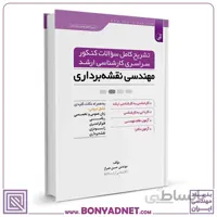 کتاب تشریح کامل سوالات کنکور سراسری کارشناسی ارشد نقشه‌برداری