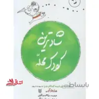 کتاب شادترین کودک محله ا The Happiest Toddler on the Block