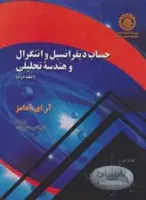 حساب دیفرانسیل و انتگرال و هندسه تحلیلی ج۲ دوم