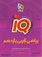 کتاب ریاضی یازدهم تجربی ایکیو گاج
