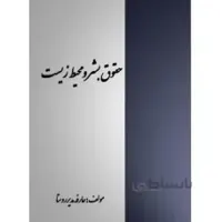 حقوق بشر و محیط زیست