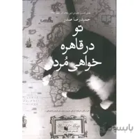تو در قاهره خواهی مرد