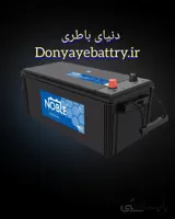 باطری 150 آمپر نوبل دورنا باتری ا NOBLE 150 AMPERE