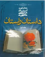 کتاب داستان راستان (جلد اول)