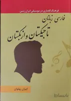 کتاب فرهنگ گفتاری در موسیقی تاجیکستان و ازبکستان جلد 21 قسمت اول