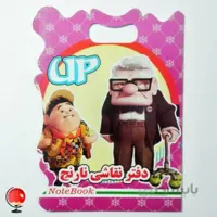دفتر نقاشی نارنج طرح آپ