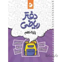 دفتر ریاضی نهم کامل طلایی نوین طلایی