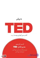 اصول سخنرانی و فن بیان به روش TED
