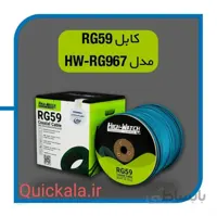کابل تکی کواکسیال هایواچ مدل HW-RG967 کلاف ۵۰۰ متری