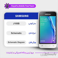 شماتیک SAMSUNG J105B SCHEMATIC بصورت کامل