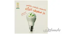کتاب باز مصرف بازیافت بازکاهی در مصرف‌ انرژی اثر الکساندا فیکس