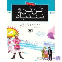کتاب تن تن و سند باد اثر محمد مير کياني