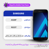 فایل روت SAMSUNG A520F اندروید ۸ باینری ۷