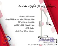 رادیوگرافی پایه دار دگوتزن مدل DC