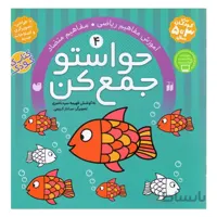 کتاب حواستو جمع کن اثر فهیمه سیدناصری