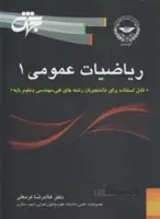 ریاضیات عمومی 1