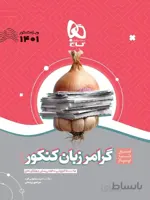 گاج سیر تا پیاز گرامر زبان انگلیسی جامع کنکور (مشترک تمامی رشته ها)