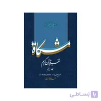 کتاب تفسیر مشکات جلد بیستم