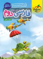 کتاب کار فارسی دوم دبستان خیلی سبز