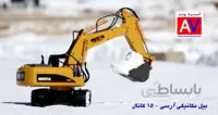 بیل مکانیکی کنترلی 15CH RC EXCAVATOR