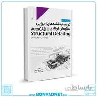 کتاب ترسیم نقشه های اجرایی سازه‌های فولادی در AutoCad Structural Detailing
