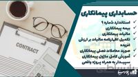 دومین دوره آنلاین عملیاتی حسابداری پیمانکاری