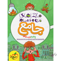 ماجراهای من و درسام جامع پنجم دبستان خیلی سبز