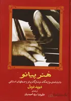 کتاب هنر پیانو - دانشنامه نوازندگان ، نوشتگاران پیانو و ضبط های استثنایی