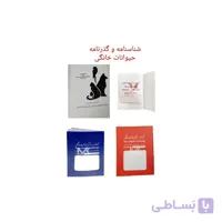 شناسنامه بهداشتی حیوانات خانگی