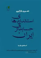 تفسیر و بکارگیری استانداردهای حسابداری ایران کتاب چهارم