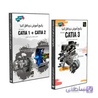 پکیج نرم افزار آموزشی CATIA مقدماتی، پیشرفته و تخصصی