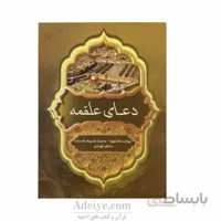 دعای علقمه به همراه زیارت عاشورا، حدیث کساء و دعای توسل