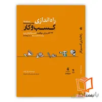 کتاب راه اندازی کسب و کار