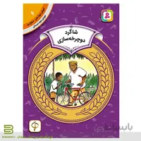 کتاب آموزش سواد مالی سطح دو 6 (شاگرد دوچرخه سازی)