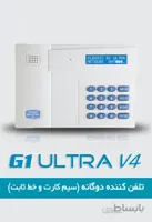 تلفن کننده سیم کارتی CLASSIC G1 ULTRA ا تلفن کننده سیم کارتی CLASSIC G1 ULTRA - الرت ایران | فروشگاه تجهیزات شبکه و دوربین مداربسته