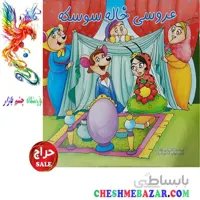 کتاب کودک عروسی خاله سوسکه