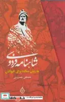 کتاب شاهنامه فردوسی به زبان ساده‌ 3 جلدی - اثر مصطفی جمشیدی
