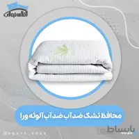 محافظ تشک ضداب مدل الویه ورا 200 180