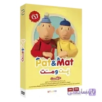 کارتون پت و مت Pat & Mat