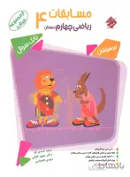 مسابقات ریاضی چهارم دبستان مرشد مبتکران